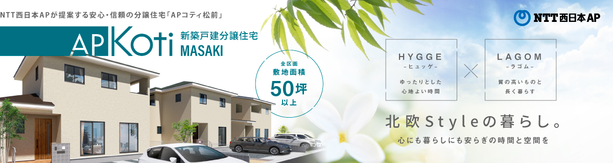 APコティ松前｜APkoti｜愛媛県松前町の新築戸建分譲