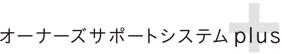 オーナーズサポートシステム plus