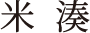 米湊
